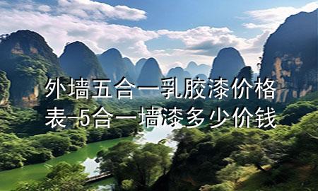 外墻五合一乳膠漆價格表-5合一墻漆多少價錢