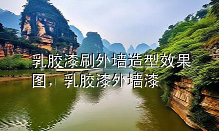 乳膠漆刷外墻造型效果圖，乳膠漆外墻漆