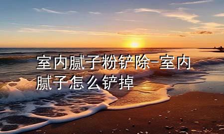 室內(nèi)膩?zhàn)臃坨P除-室內(nèi)膩?zhàn)釉趺寸P掉