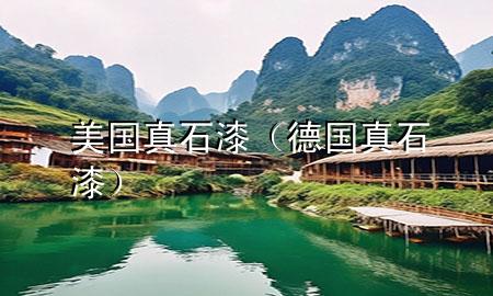 美國真石漆（德國真石漆）