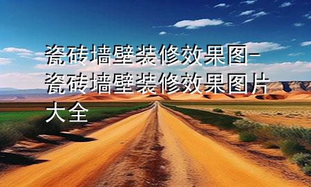 瓷磚墻壁裝修效果圖-瓷磚墻壁裝修效果圖片大全