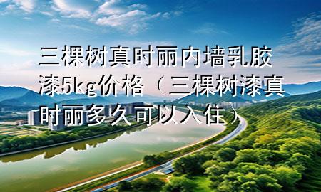 三棵樹真時麗內(nèi)墻乳膠漆5kg價格（三棵樹漆真時麗多久可以入?。?>
             </div>
             <!--文章無圖的情況下插入一張圖片end-->
              
      <p>大家好，今天小編關(guān)注到一個比較有意思的話題，就是關(guān)于三棵樹真時麗內(nèi)墻乳膠漆5kg價格的問題，于是小編就整理了1個相關(guān)介紹三棵樹真時麗內(nèi)墻乳膠漆5kg價格的解答，讓我們一起看看吧。</p><ol type=