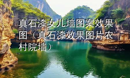 真石漆女兒墻圖案效果圖（真石漆效果圖片 農(nóng)村院墻）