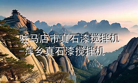 駐馬店市真石漆攪拌機(jī)-萍鄉(xiāng)真石漆攪拌機(jī)