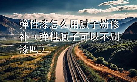 彈性漆怎么用膩?zhàn)臃坌扪a(bǔ)（彈性膩?zhàn)涌梢圆凰⑵釂幔?>
             </div>
             <!--文章無(wú)圖的情況下插入一張圖片end-->
              
      <p>大家好，今天小編關(guān)注到一個(gè)比較有意思的話題，就是關(guān)于彈性漆怎么用膩?zhàn)臃坌扪a(bǔ)的問(wèn)題，于是小編就整理了1個(gè)相關(guān)介紹彈性漆怎么用膩?zhàn)臃坌扪a(bǔ)的解答，讓我們一起看看吧。</p><ol type=