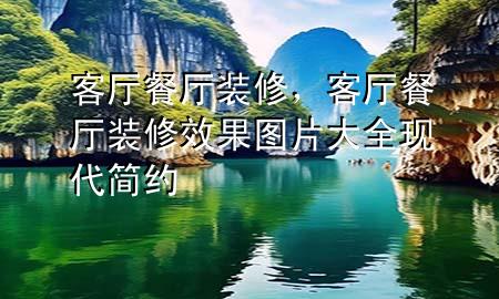 客廳餐廳裝修，客廳餐廳裝修效果圖片大全 現(xiàn)代 簡約