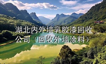 湖北內(nèi)外墻乳膠漆回收公司（回收外墻涂料）