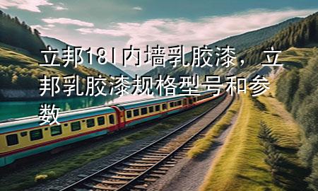 立邦18l內(nèi)墻乳膠漆，立邦乳膠漆規(guī)格型號和參數(shù)