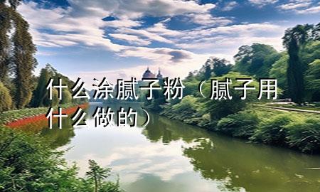 什么涂膩?zhàn)臃郏佔(zhàn)佑檬裁醋龅模?>
             </div>
             <!--文章無(wú)圖的情況下插入一張圖片end-->
              
      <p>本篇文章給大家談?wù)勈裁赐磕佔(zhàn)臃郏约澳佔(zhàn)佑檬裁醋龅膶?duì)應(yīng)的知識(shí)點(diǎn)，希望對(duì)各位有所幫助，不要忘了收***本站喔。
今天給各位分享什么涂膩?zhàn)臃鄣闹R(shí)，其中也會(huì)對(duì)膩?zhàn)佑檬裁醋龅倪M(jìn)行解釋，如果能碰巧解決***現(xiàn)在面臨的問(wèn)題，別忘了關(guān)注本站，現(xiàn)在開始吧！</p><ol type=