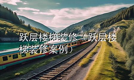躍層樓梯裝修（躍層樓梯裝修案例）