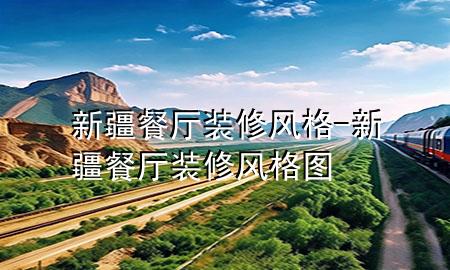 新疆餐廳裝修風(fēng)格-新疆餐廳裝修風(fēng)格圖