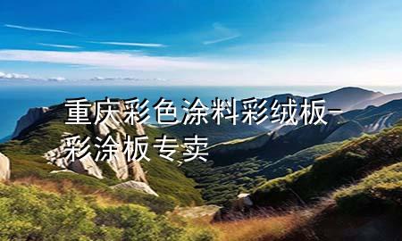重慶彩色涂料彩絨板-彩涂板專賣