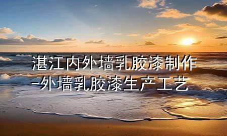 湛江內(nèi)外墻乳膠漆制作-外墻乳膠漆生產(chǎn)工藝