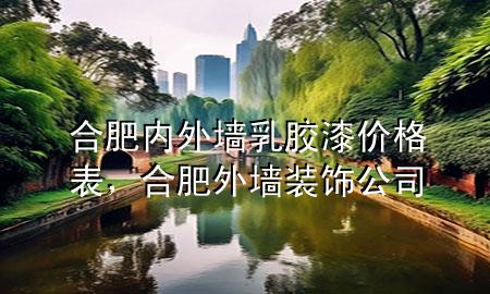 合肥內(nèi)外墻乳膠漆價格表，合肥外墻裝飾公司