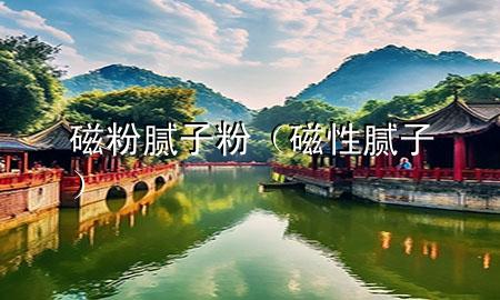 磁粉 膩?zhàn)臃郏ù判阅佔(zhàn)樱?>
             </div>
             <!--文章無(wú)圖的情況下插入一張圖片end-->
              
      <p>本篇文章給大家談?wù)劥欧?膩?zhàn)臃郏约按判阅佔(zhàn)訉?duì)應(yīng)的知識(shí)點(diǎn)，希望對(duì)各位有所幫助，不要忘了收***本站喔。
今天給各位分享磁粉 膩?zhàn)臃鄣闹R(shí)，其中也會(huì)對(duì)磁性膩?zhàn)舆M(jìn)行解釋，如果能碰巧解決***現(xiàn)在面臨的問(wèn)題，別忘了關(guān)注本站，現(xiàn)在開(kāi)始吧！</p><ol type=