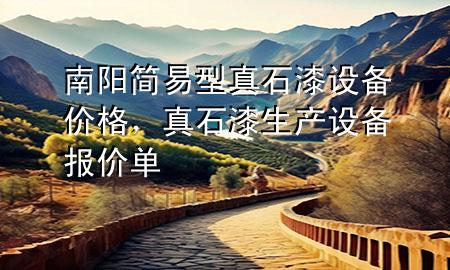 南陽簡(jiǎn)易型真石漆設(shè)備價(jià)格，真石漆生產(chǎn)設(shè)備報(bào)價(jià)單