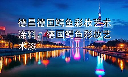 德昌德國鱷魚彩妝藝術涂料，德國鱷魚彩妝藝術漆