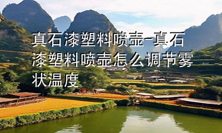 真石漆塑料噴壺-真石漆塑料噴壺怎么調(diào)節(jié)霧狀溫度