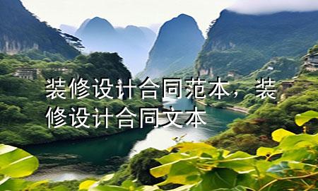 裝修設(shè)計(jì)合同范本，裝修設(shè)計(jì)合同文本