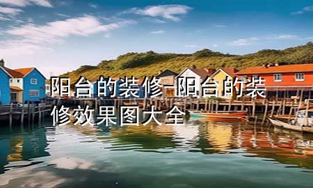 陽臺的裝修-陽臺的裝修效果圖大全