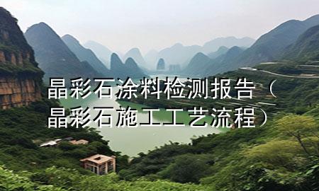 晶彩石涂料檢測報告（晶彩石施工工藝流程）