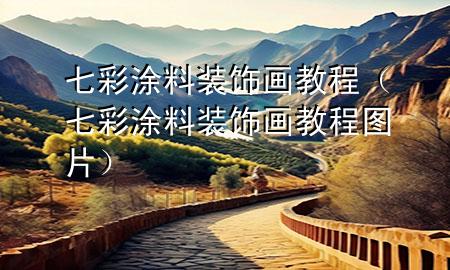 七彩涂料裝飾畫教程（七彩涂料裝飾畫教程圖片）