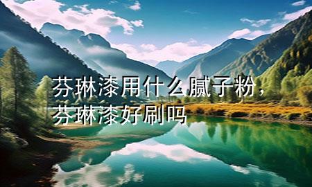 芬琳漆用什么膩?zhàn)臃?，芬琳漆好刷?>
             </div>
             <!--文章無圖的情況下插入一張圖片end-->
              
      <p>大家好，今天小編關(guān)注到一個比較有意思的話題，就是關(guān)于芬琳漆用什么膩?zhàn)臃鄣膯栴}，于是小編就整理了1個相關(guān)介紹芬琳漆用什么膩?zhàn)臃鄣慕獯?，讓我們一起看看吧?/p><ol type=