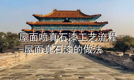 屋面噴真石漆工藝流程-屋面真石漆的做法