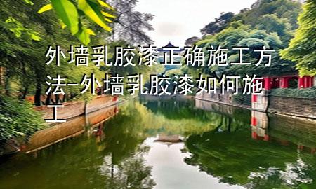 外墻乳膠漆正確施工方法-外墻乳膠漆如何施工