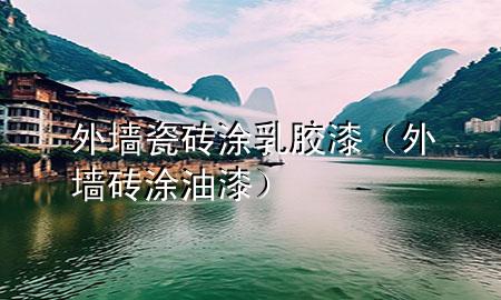 外墻瓷磚涂乳膠漆（外墻磚涂油漆）