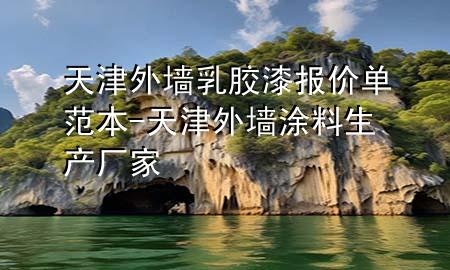 天津外墻乳膠漆報價單范本-天津外墻涂料生產(chǎn)廠家