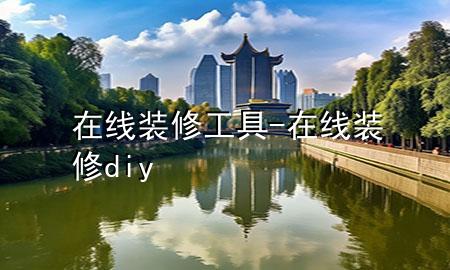 在線裝修工具-在線裝修diy