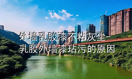 外墻乳膠漆不粘灰塵-乳膠外墻漆玷污的原因