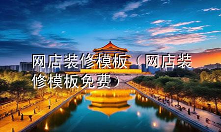 網(wǎng)店裝修模板（網(wǎng)店裝修模板免費(fèi)）