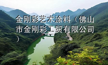 金剛彩藝術(shù)涂料（佛山市金剛彩工貿(mào)有限公司）
