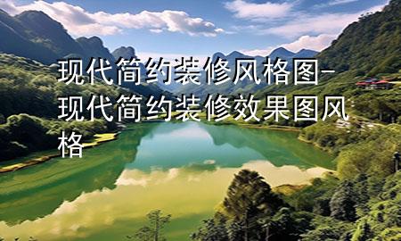 現(xiàn)代簡約裝修風格圖-現(xiàn)代簡約裝修效果圖 風格