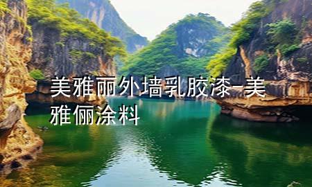 美雅麗外墻乳膠漆-美雅儷涂料