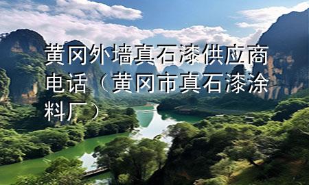 黃岡外墻真石漆供應商電話（黃岡市真石漆涂料廠）