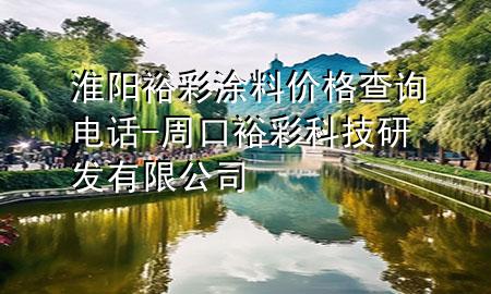 淮陽裕彩涂料價格查詢電話-周口裕彩科技研發(fā)有限公司