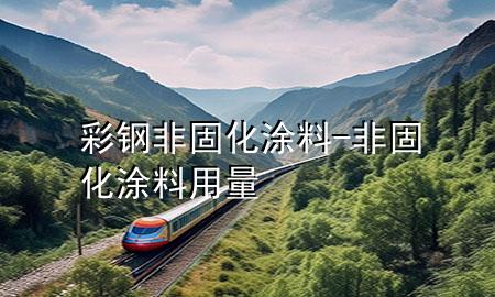 彩鋼非固化涂料-非固化涂料用量