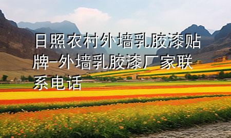 日照農(nóng)村外墻乳膠漆貼牌-外墻乳膠漆廠家聯(lián)系電話