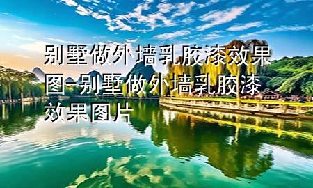 別墅做外墻乳膠漆效果圖-別墅做外墻乳膠漆效果圖片