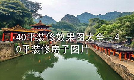40平裝修效果圖大全，40平裝修房子圖片