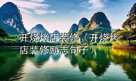 開燒烤店裝修（開燒烤店裝修勵志句子）