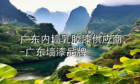 廣東內(nèi)墻乳膠漆供應(yīng)商-廣東墻漆品牌