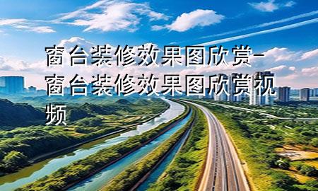 窗臺裝修效果圖欣賞-窗臺裝修效果圖欣賞視頻