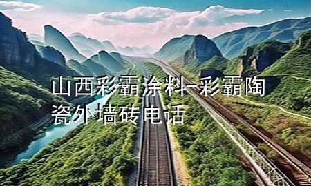 山西彩霸涂料-彩霸陶瓷外墻磚電話