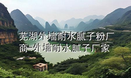 蕪湖外墻耐水膩?zhàn)臃蹚S商-外墻耐水膩?zhàn)訌S家