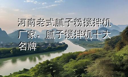 河南老式膩子粉攪拌機廠家，膩子攪拌機十大名牌