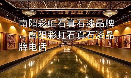 南陽彩虹石真石漆品牌，南陽彩虹石真石漆品牌電話